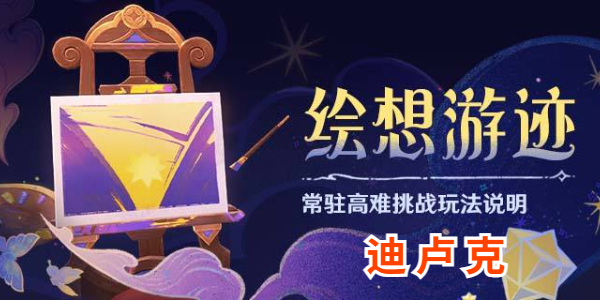 原神绘想游迹迪卢克怎么做