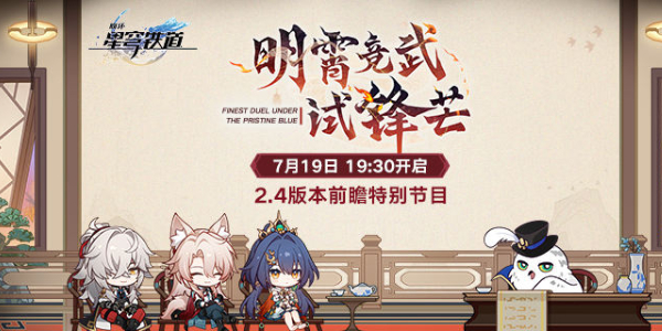 崩坏星穹铁道2.4版本前瞻时间