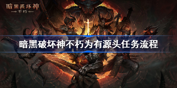 暗黑破坏神不朽为有源头任务流程-暗黑破坏神手游不朽为有源头任务怎么做