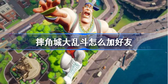 摔角城大乱斗怎么加好友-摔角城大乱斗好友组队游玩教程