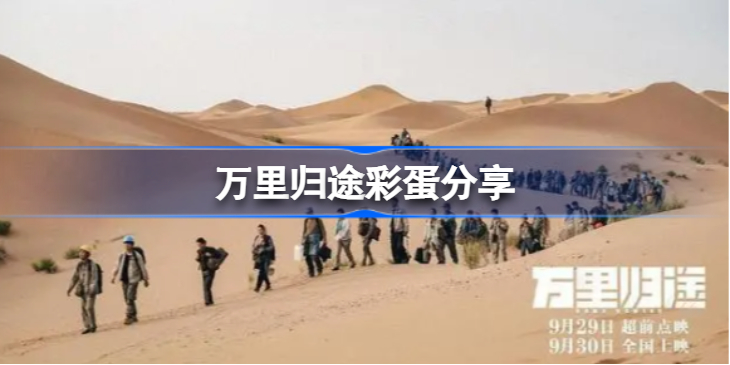 万里归途彩蛋是什么-万里归途彩蛋分享