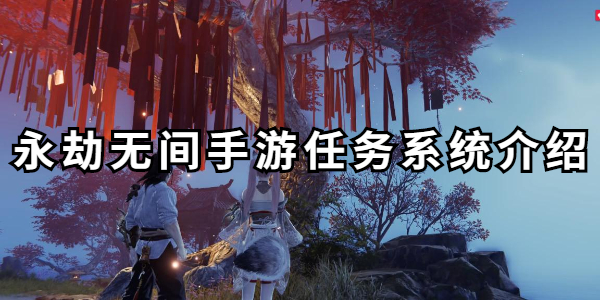 永劫无间手游任务系统在哪