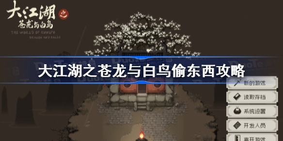 大江湖之苍龙与白鸟偷东西攻略-苍龙与白鸟盗术使用方法