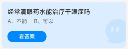 《蚂蚁庄园》8.20经常滴眼药水能治疗干眼症吗