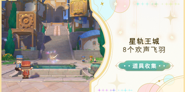 原神星轨王城欢声飞羽收集攻略