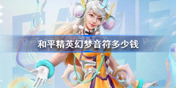 和平精英幻梦音符多少钱-幻梦音符皮肤价格一览