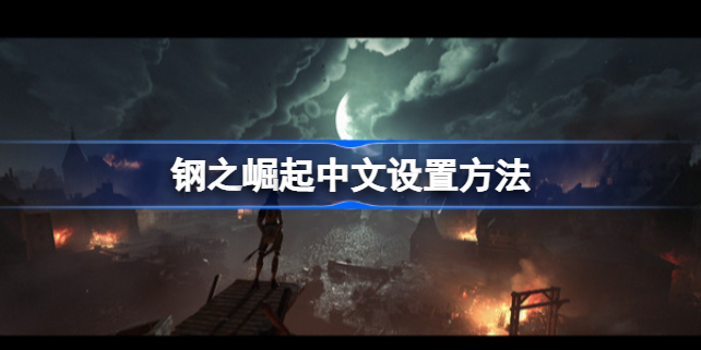 钢之崛起怎么调中文-钢之崛起中文设置方法