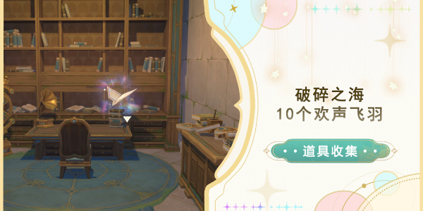 原神破碎之海欢声飞羽位置在哪