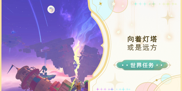 原神向着灯塔或是远方任务攻略
