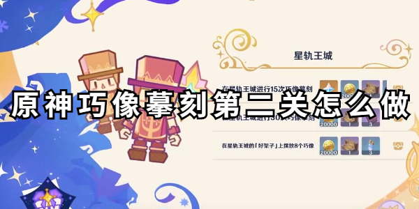 原神巧像摹刻第二关怎么做