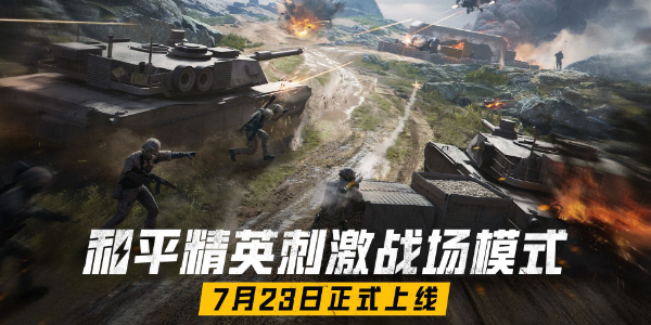 和平精英刺激战场什么时候上线