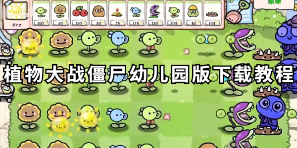 植物大战僵尸幼儿园版怎么下载
