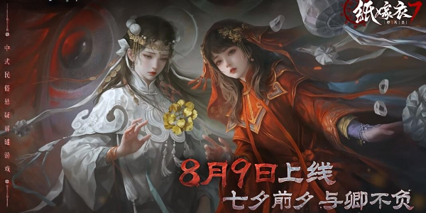 纸嫁衣7卿不负什么时候上线
