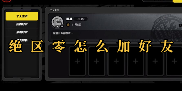 绝区零怎么加好友