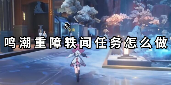 鸣潮重障轶闻任务怎么做