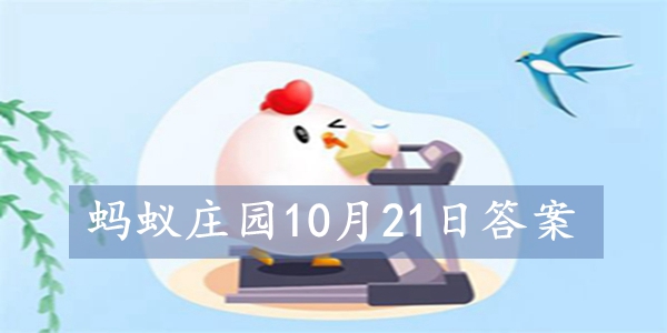 2021蚂蚁庄园10月21日今日答案最新