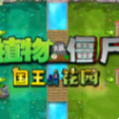 植物大战僵尸国王的花园