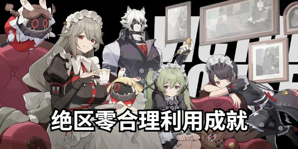 绝区零合理利用成就怎么做