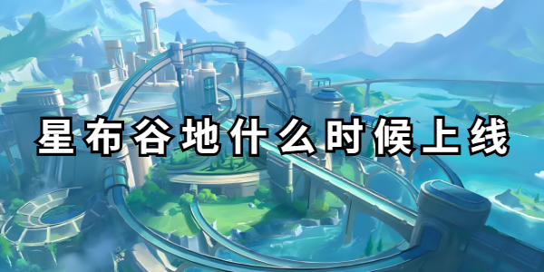 星布谷地什么时候上线