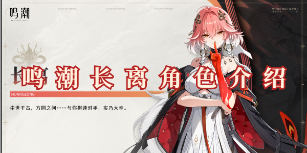鸣潮长离角色介绍