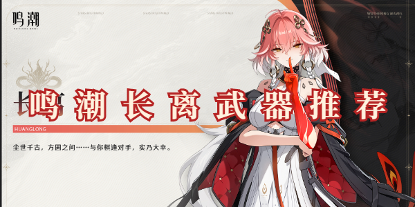 鸣潮长离武器是什么