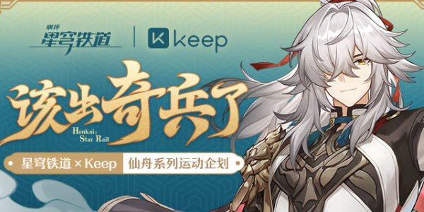崩坏星穹铁道Keep联动活动介绍
