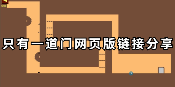 只有一道门网页版链接分享