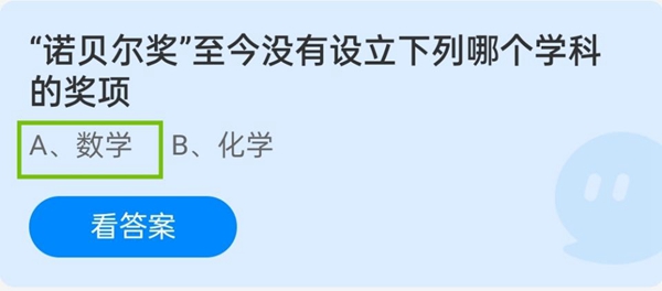 “诺贝尔奖”至今没有设立下列哪个学科的奖项