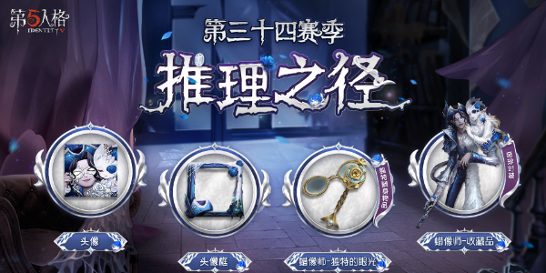 第五人格三十四赛季推理之径是什么