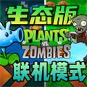生态版植物大战僵尸