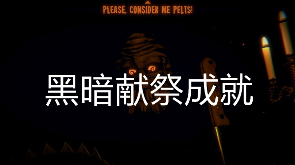邪恶冥刻黑暗献祭成就达成方法