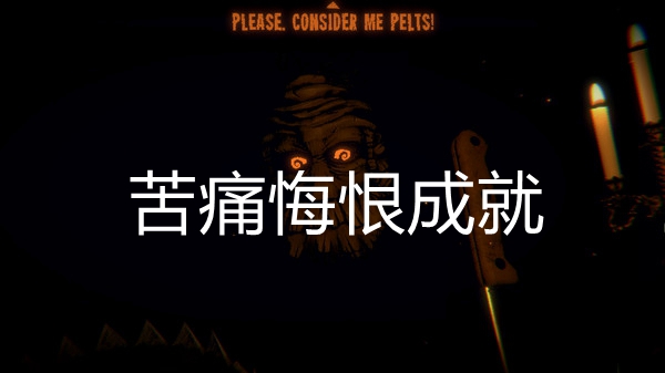 邪恶冥刻苦痛悔恨成就达成方法