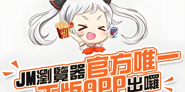 jmcomic网页版链接是什么