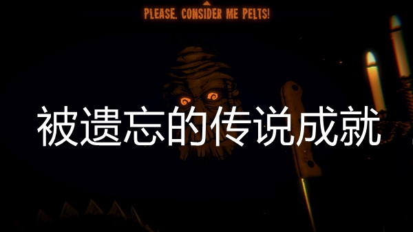 邪恶冥刻被遗忘的传说成就达成方法