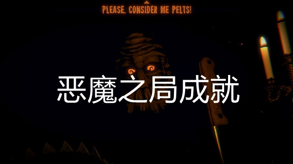 邪恶冥刻恶魔之局成就达成方法