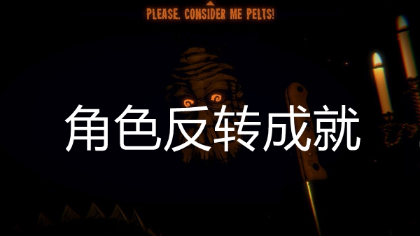 邪恶冥刻角色反转成就达成方法