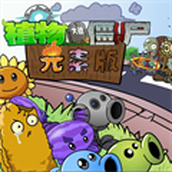 元素版植物大战僵尸