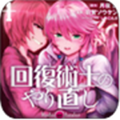 回复术士的重启人生完整版