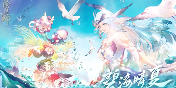 阴阳师碧海晴夏系列皮肤怎么获取