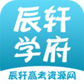 辰轩学府app