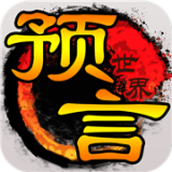 预言世界单机版