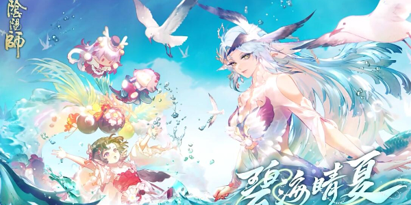 阴阳师夏日限定碧海晴夏系列皮肤怎么获得