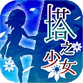 塔之少女无限能量碎片下载