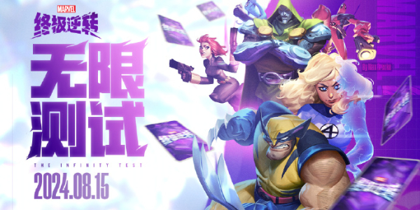 漫威终极逆转什么时候上线