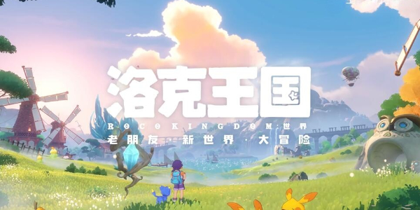 洛克王国世界iOS首测资格招募开启
