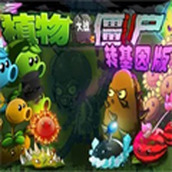 植物大战僵尸转基因版