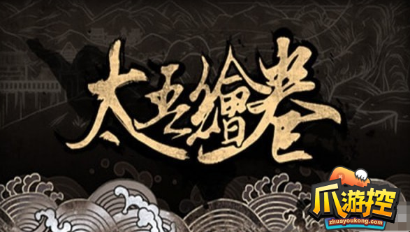 太吾绘卷残卷怎么读