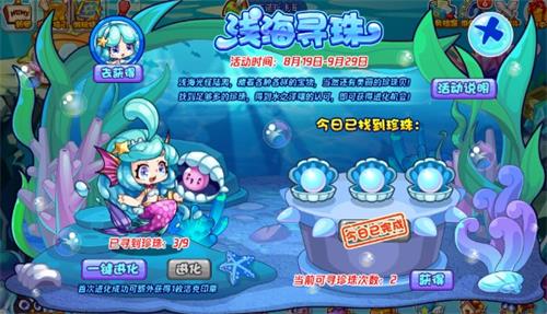 《洛克王国》浅海寻珠攻略详解