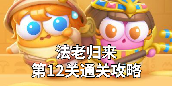 保卫萝卜4法老归来第12关金萝卜技巧
