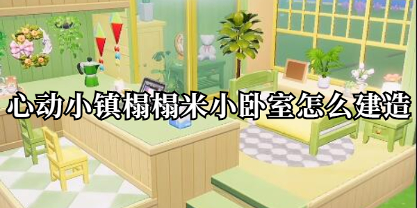 心动小镇榻榻米小卧室怎么建造